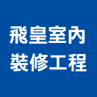 飛皇室內裝修工程有限公司,台北市室內裝修工程景觀工程,道路工程,工程告示牌,油漆工程