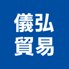 儀弘貿易股份有限公司,液壓液壓油