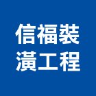 信福裝潢工程有限公司,新北裝潢統包裝潢統包,房屋統包,泥作統包,營建統包