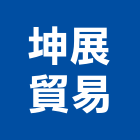 坤展貿易股份有限公司,高雄市建築五金五金配件,建築,建築工程,鐵工五金