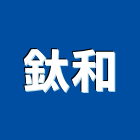 鈦和實業有限公司,台北市化工原料化工,化工建材,油漆原料,化工機械