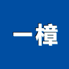 一樟企業有限公司,機械工具電動工具,五金工具,機械設備,手工具