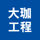 大珈工程有限公司,台北工程警示燈工程警示燈,指示燈,出口標示燈,出口指示燈