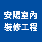 安陽室內裝修工程有限公司,新北市室內裝修工程景觀工程,道路工程,工程告示牌,油漆工程