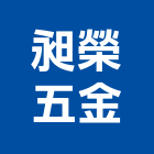 昶榮五金有限公司,台北五金零件五金零件,電梯零件,吊車零件,汽車零件