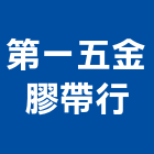 第一五金膠帶行,輸送皮帶皮帶,輸送機械,輸送設備,輸送機