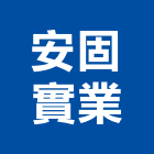 安固實業股份有限公司,台中鏈條不銹鋼鏈條,電動鏈條吊車,鏈條吊車