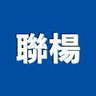 聯楊企業有限公司,電腦設備衛浴設備,電腦割字,泳池設備,停車設備