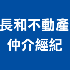 長和不動產仲介經紀有限公司,新北市不動產仲介經紀