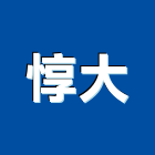 惇大企業有限公司,電料電料器材,電料燈具,電料五金
