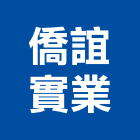 僑誼實業股份有限公司,五金工具五金配件,建築五金,鐵工五金,裝潢五金