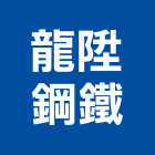 龍陞鋼鐵有限公司,鐵板鐵板捲圓,薄鐵板,網撞鐵板,鐵板印刷