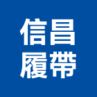 信昌履帶有限公司,五金批發五金配件,建築五金,鐵工五金,裝潢五金
