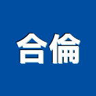 合倫企業有限公司,壓路機平路機,切路機,網路機櫃,割路機