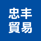 忠丰貿易有限公司,台中市電動工具電動工具,電動大門,五金工具,電動百葉