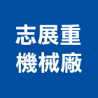 志展重機械廠,平路