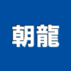 朝龍企業有限公司,製造