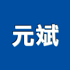 元斌企業有限公司,五金工具五金配件,建築五金,鐵工五金,裝潢五金