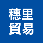穗里貿易有限公司,高雄市零件捲門材料零件,零件噴嘴接頭,五金配管零件,水塔零件