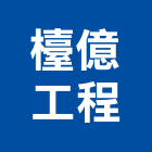 檯億工程有限公司,高雄市出租