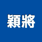 穎將企業有限公司,幫浦