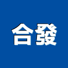 合發企業社,宜蘭縣不銹鋼門南亞塑鋼門,不銹鋼管,不銹鋼,塑鋼門窗