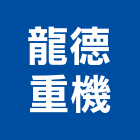 龍德重機有限公司,壓路機平路機,切路機,網路機櫃,割路機