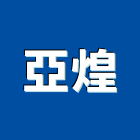亞煌股份有限公司,宜蘭螺絲自攻螺絲,基礎螺絲,膨脹螺絲,螺絲五金