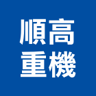 順高重機有限公司,高雄市零件捲門材料零件,零件噴嘴接頭,五金配管零件,水塔零件