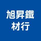 旭昇鐵材行,宜蘭縣鐵材鐵材鐵件,鐵材鐵骨架,五金鐵材,鐵材行