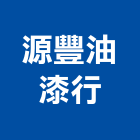 源豐油漆行,宜蘭縣零售