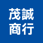 茂誠商行,用品