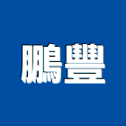 鵬豐實業有限公司,鏟土機推土機,堆土機,夯土機,小型挖土機