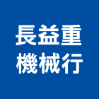 長益重機械行,修理