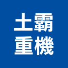土霸重機有限公司,批發