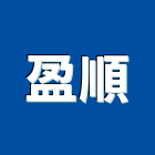 盈順企業社,彰化縣起重工程景觀工程,道路工程,工程告示牌,油漆工程