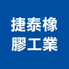 捷泰橡膠工業股份有限公司,台中橡膠地塑膠地板,橡膠地板,橡膠地磚,橡膠地墊