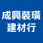 成興裝璜建材行,耐火材料零耐火,耐火泥,耐火工程,耐火材料
