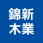 錦新木業有限公司,雕刻門雷射雕刻,石材雕刻,金屬雕刻,壓克力雕刻