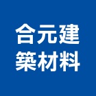 合元建築材料有限公司,台中市花格磚花格,花格鋁,水泥花格磚,花格捲門
