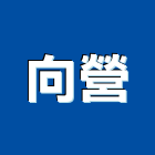 向營股份有限公司,台中市台中升降機汽車升降機,升降機,昇降機,汽車昇降機