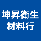 坤昇衛生材料行,衛生材料水電材料,保溫材料,鋁門窗材料,材料