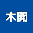 木開企業有限公司,屏東縣合板進口合板,馬來進口合板,合板進出口,印尼進口合板