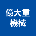 億大重機械企業社,機械器具機械設備,機械停車,機械五金,重機械