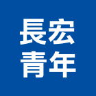 長宏青年有限公司,桃園市玻璃磚玻璃,玻璃屋,膠合玻璃,玻璃門