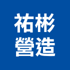 祐彬營造股份有限公司,桃園市甲等綜合營造營造,甲等,營造工