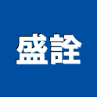 盛詮有限公司,金屬加工用機械金屬帷幕,機械,金屬建材,金屬鐵件