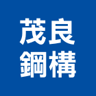 茂良鋼構有限公司,建築組件製造建築,建築工程,建築材料,綠建築