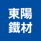 東陽鐵材企業社,宜蘭縣鐵材鐵材鐵件,鐵材鐵骨架,五金鐵材,鐵材行