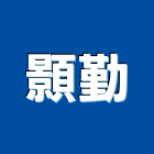 顥勤企業有限公司,新北市啟動馬達抽水馬達,沉水馬達,污水馬達,深水馬達